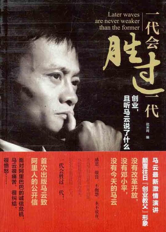 一代会胜过一代创业且听马云说了什么心理学励志与成功null正版