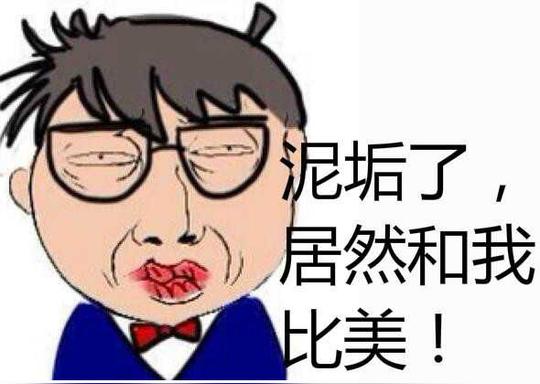 超搞的娘娘表情头像素材,泥垢了,表酱紫–itotii相似懒羊羊泥垢