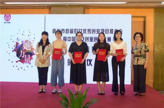 嘉兴市首届妇女优秀创业项目推介会成功举办