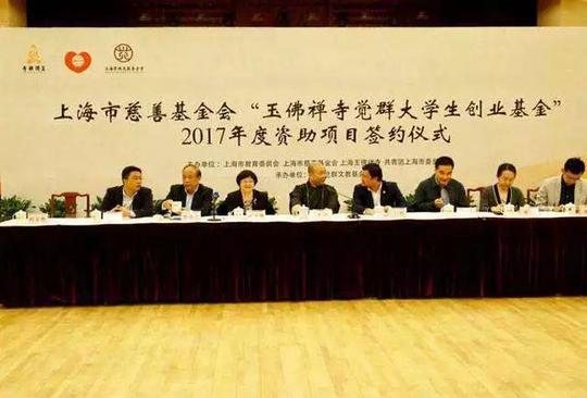 【活动】"玉佛禅寺觉群大学生创业基金"十周年庆典活动报名