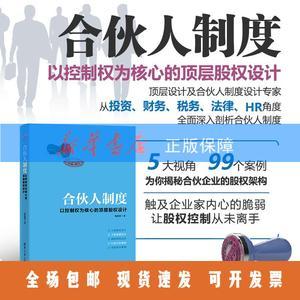 合伙人制度以控制权为核心的顶层股权设计郑指梁清华大学出版社新华书店