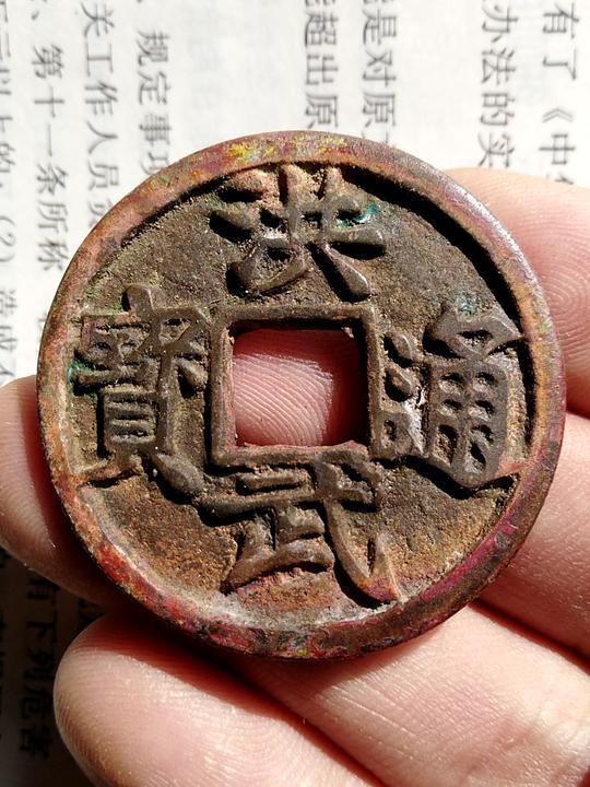 洪武通宝背广五，明朝古钱币稀有品铜钱，洪武通宝背广五折十大样
