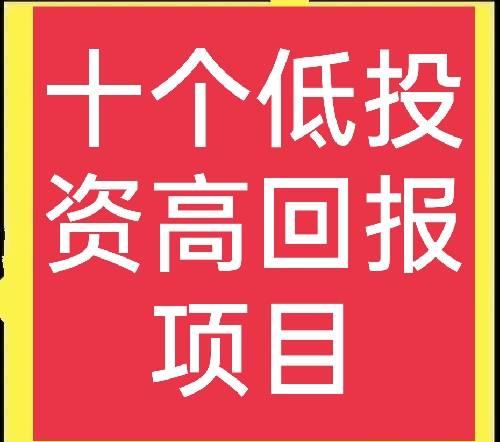 十个高利润行业，特别适合新手创业，想赚钱的别错过