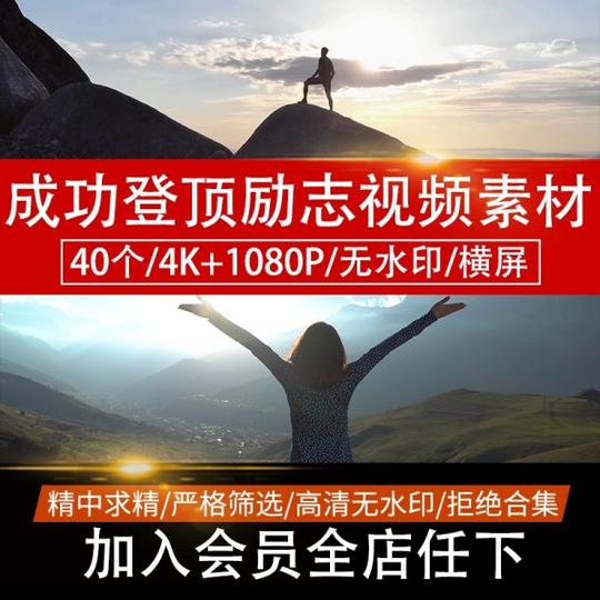 4k超清成功登顶情感励志爬山运动健身短视频素材缩略图
