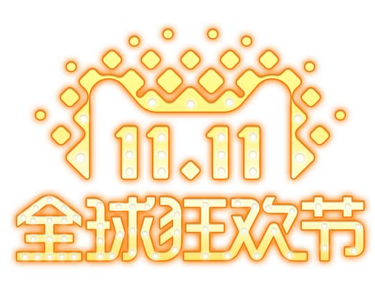 双十一logo发光字免抠png素材