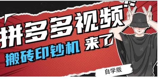 拼多多视频搬砖印钞机玩法，2021年最后一个短视频红利项目(附软件)