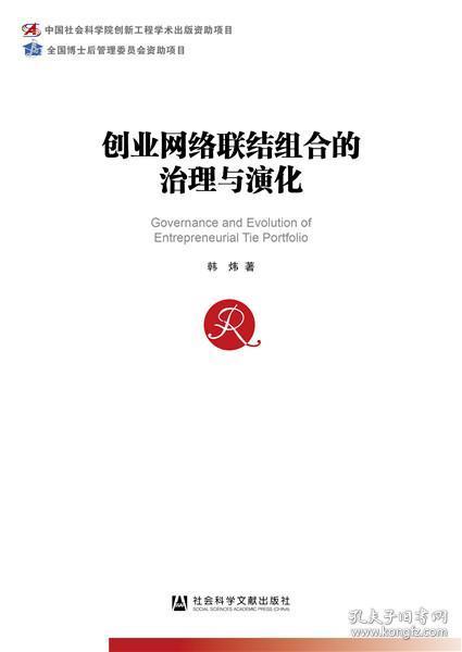 创业网络联结组合的治理与演化韩炜9787520163385