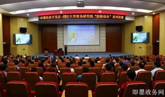 即墨经济开发区-四川大学青岛研究院"创新创业"系列