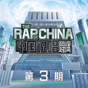 依然我行我素(MC HotDog 热狗/Capper)