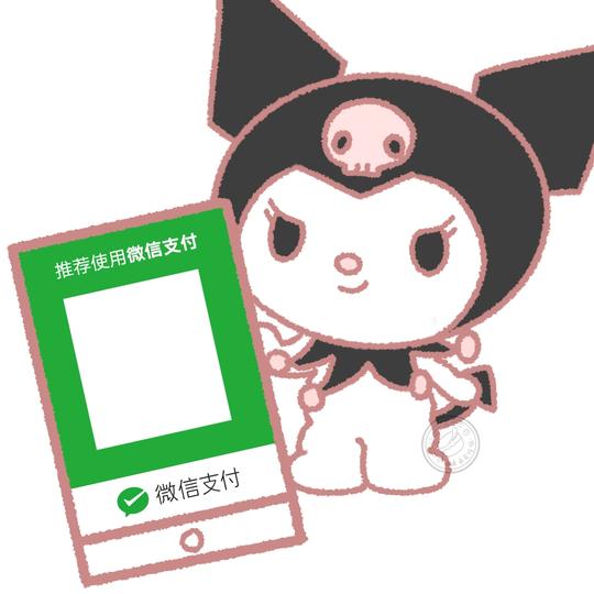 三丽鸥收款码系列新年团头©乖乖在吃饭-