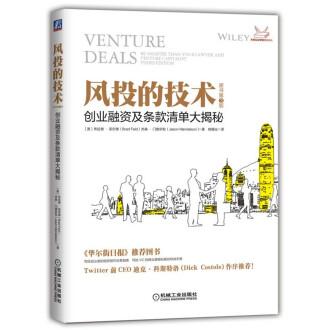 风投的技术:创业融资及条款清单大揭秘(原书第3版)