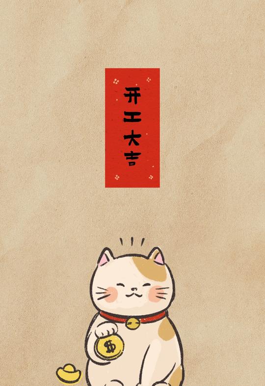 文字图片开工大吉