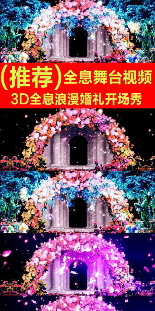 3d全息浪漫婚礼开场秀视频