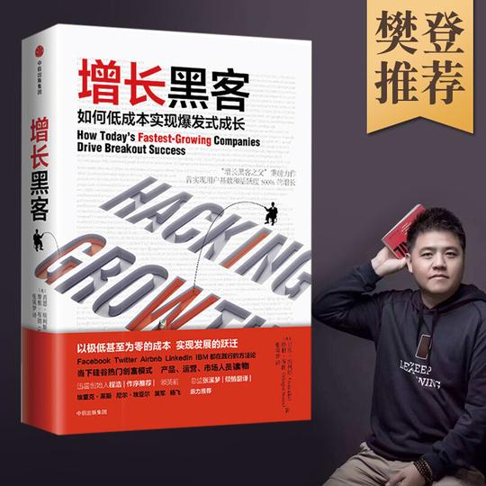 【樊登读书**】增长黑客如何低成本实现爆发式增长肖恩埃利斯创业互联网营销管理运营经济学入门书