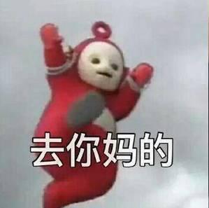 去你妈逼看我不neng死你