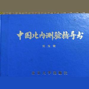 1982年修订的智力测量方法