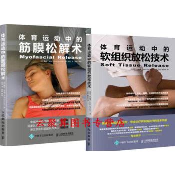 体育运动中的筋膜松解术+软组织放松技术疼痛康复书籍缓解肌肉紧张