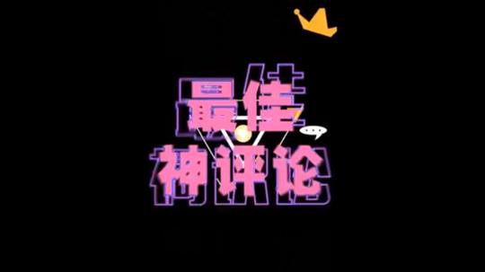 抖音神评论!太有才了!这些评论笑死人了!抖音搞笑短视频合集!