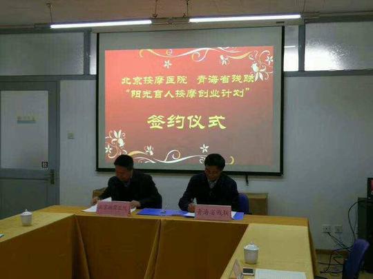 青海省残联签约"对口帮扶阳光盲人按摩创业计划"协议书