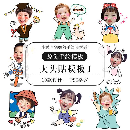 可爱q版幼儿园大头贴素材模板开学季小班小朋友宝宝大图贴模板