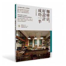 现货台版咖啡店好设计成功一半创业商业空间装潢秘技》居家生活