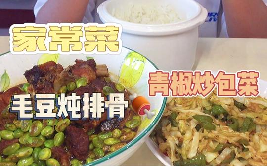 【鳄鱼进食】-毛豆炖排骨/辣炒包菜丝(家常系列1)