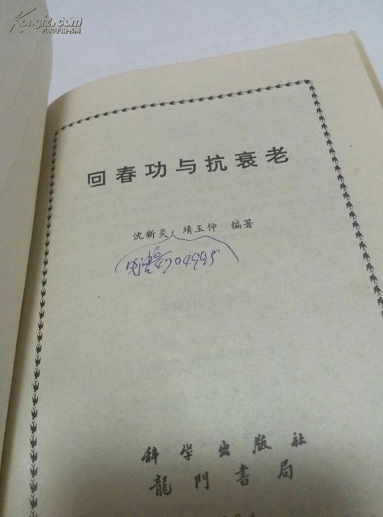 回春功与抗衰老
