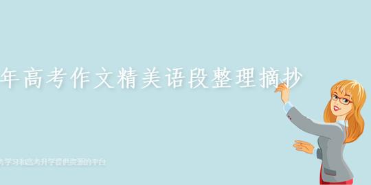 历年高考作文精美语段整理摘抄