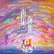 再见深海 (微亮的瞬间)(唐汉霄)