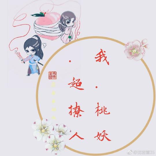 《我,桃妖,超撩人》廖虫虫姑娘_【原创小说|纯爱小说