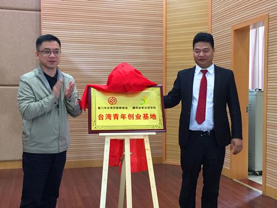 厦门市台联和鑫创业家众创空间联合共建的鑫创业家台湾青年创业基地