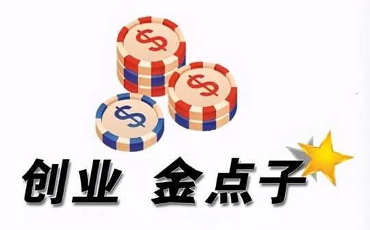 年轻人做什么生意本小利大又赚钱适合穷人的创业项目推荐