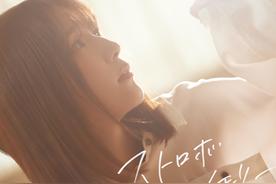 ストロボメモリー(内田真礼)