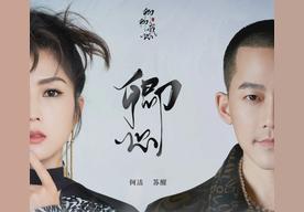 太阳(何洁/苏醒AllenSu)