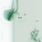 记得(张惠妹)