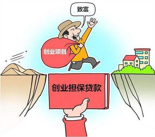 巴中创业担保贷款有新变化,个人最高贷款额度15万元