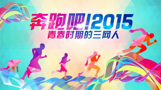 奔跑吧2015海报psd素材