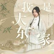 我是大东家(邓寓君(等什么君)/我是大东家)