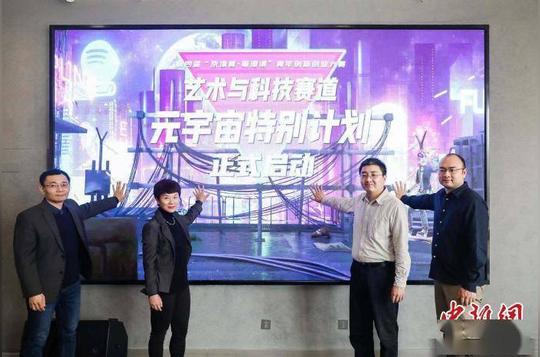 “元宇宙特别计划”启动发掘艺术与科技创新项目