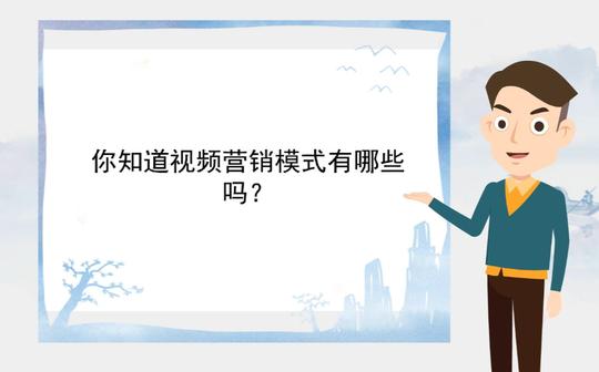 【抖音手绘制作软件】你知道视频营销模式有哪些吗?
