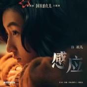 感应(容祖儿)