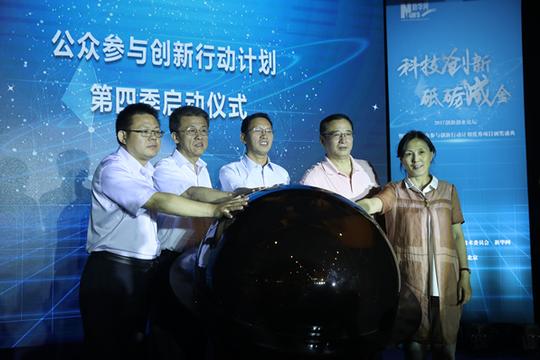 2017创新创业论坛暨第三季公众参与创新行动计划优秀项目颁奖盛典在