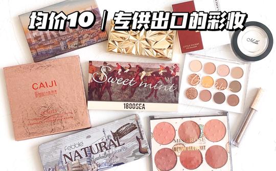 均价10|专供出口的平价彩妆|小众冷门