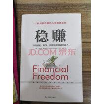 稳赚:如何轻松、科学、持续地获得被动收入(普通上班族提升额外收入必读)实拍图