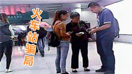 火车站出现新骗局，被盯上很难躲开，好多人不当回事，早懂早留心