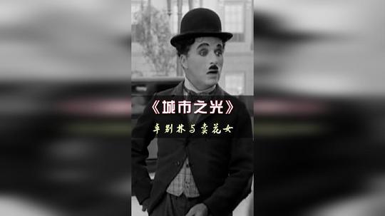 《城市之光》中流浪汉与卖花女的故事小助手#剪辑#经典电影