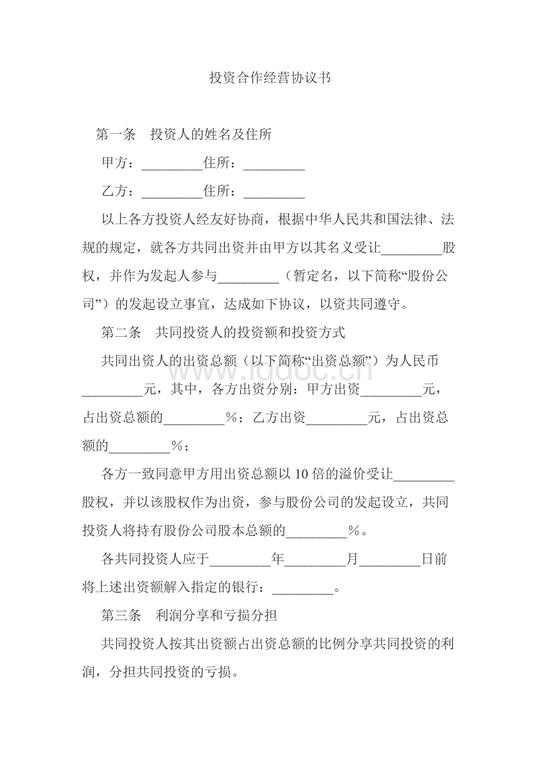 投资合作经营协议书范本.doc
