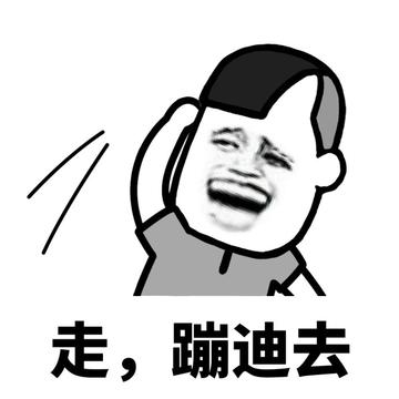 那我走我很丑吗表情包