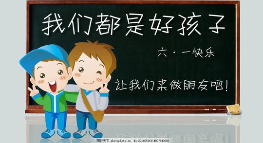 朋友六一图片下载六一素材下载六一模板下载黑板粉笔字小朋友