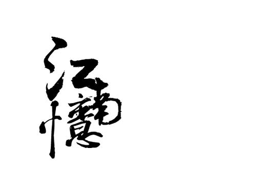 古签一定要的素材